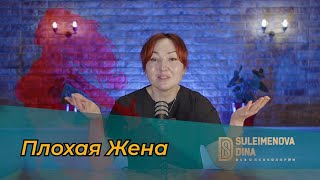 Дина Сулейменова: Откуда берутся плохие жены