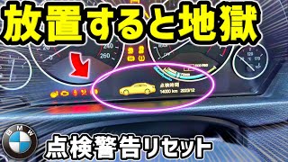 【2分で分かる】BMW 点検警告のリセット方法 / エラー消去