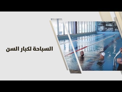 ناصر الشيخ - السباحة لكبار السن - رياضة