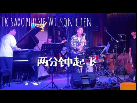 「兩分鐘起飛」Tk薩克斯風官方代言人陳嘉俊Wilson Chen  薩克斯風爵士入門課開始招生中 Tk saxophone 報名官方line:@tksax