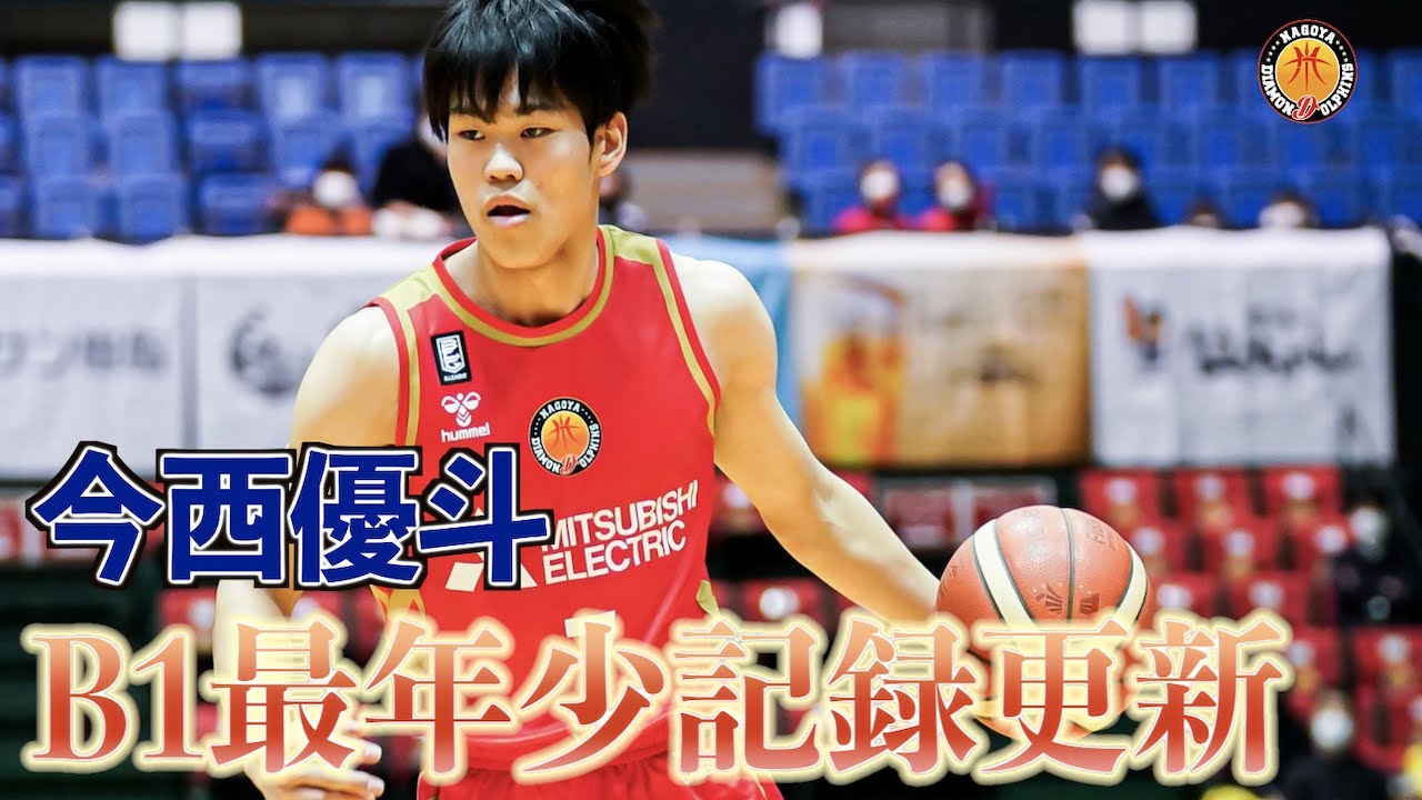 今西優斗選手】16歳7ヶ月8日とB1最年少出場記録を更新！さらに初得点を