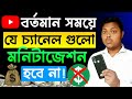 🚨2025 সালে এইসব চ্যানেলগুলো মনিটাইজপাবে না | How to monetiza YouTube Channel 2025 Bangla tutorial