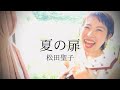 【夏の扉/松田聖子】ウクレレ弾き語り
