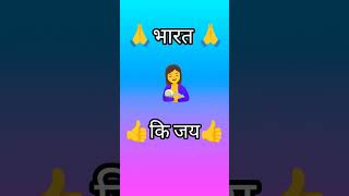 #iska matlab# hoga Ki# Bharat mata #ki Jay#