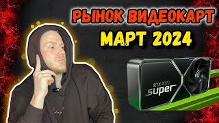 Какую видеокарту купить? Март 2024 #видеокарты