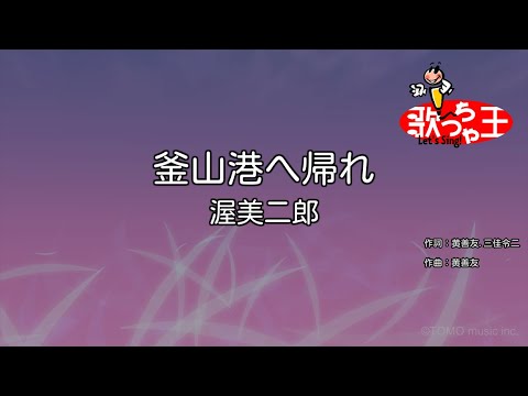 【カラオケ】釜山港へ帰れ/渥美二郎