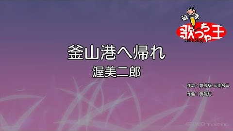 Thumbnail of 【カラオケ】釜山港へ帰れ/渥美二郎