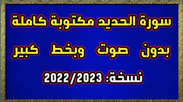 سورة الحديد مكتوبة كاملة بدون صوت وبخط كبير HD