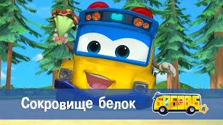 картинка: 🚌Школьный автобус Гордон. Сезон 8 - Серия 2.Сокровище белок - Мультфильм