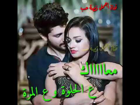معاك على الحلوة والمر معاك مش حبعد ولا مرة
