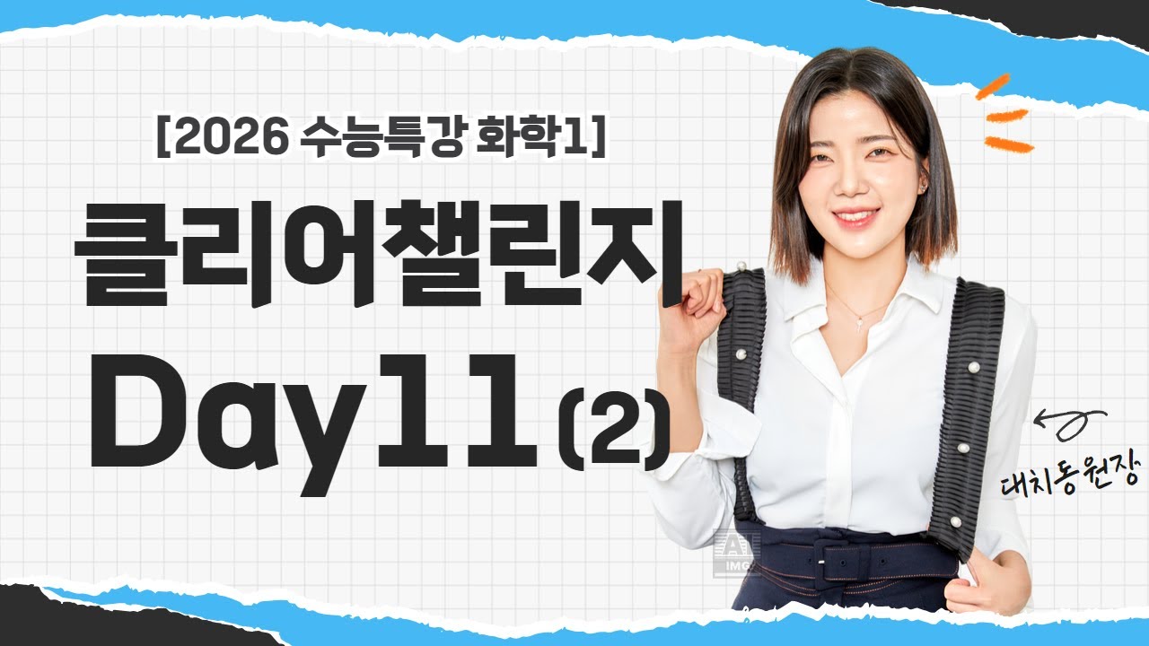 [2026수능특강 화학1챌린지] Day11 - 2번영상