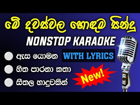 New Songs Nonstop Karaoke With Lyrics New Songs Nonstop Karaoke 2024 Asa Yomana Thanaka