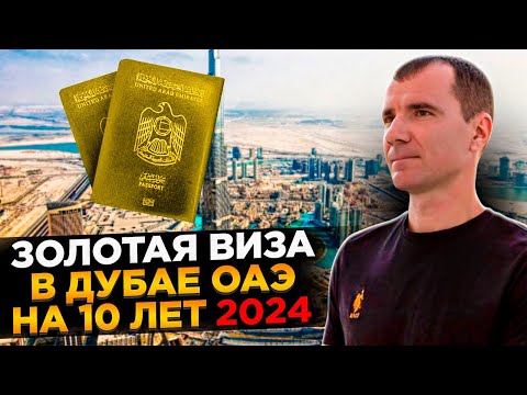 ✅ ЗОЛОТАЯ ВИЗА инвестора (ВНЖ) в Дубае в ОАЭ для россиян в 2024 году: что дает, как получить