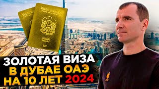 ✅ ЗОЛОТАЯ ВИЗА инвестора (ВНЖ) в Дубае в ОАЭ для россиян в 2024 году: что дает, как получить