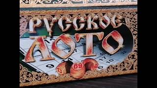 Игры 90-х: Русское лото, бочонки. 10 королевство