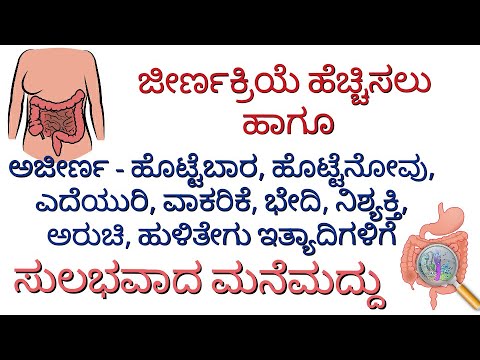 ಅಜೀರ್ಣಕ್ಕೆ ಮನೆಮದ್ದು- ಅಜೀರ್ಣ, ಜೀರ್ಣ ಕ್ರಿಯೆ ಹೆಚ್ಚಲು ಹಳ್ಳಿ ಮನೆ ಮದ್ದು