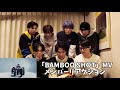 BAMBOO SHOT MVメンバーリアクション