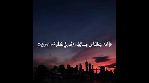 سورة الأنبياء من آية ( ١ ) إلى آية ( ٣ ) (بدون حقوق )