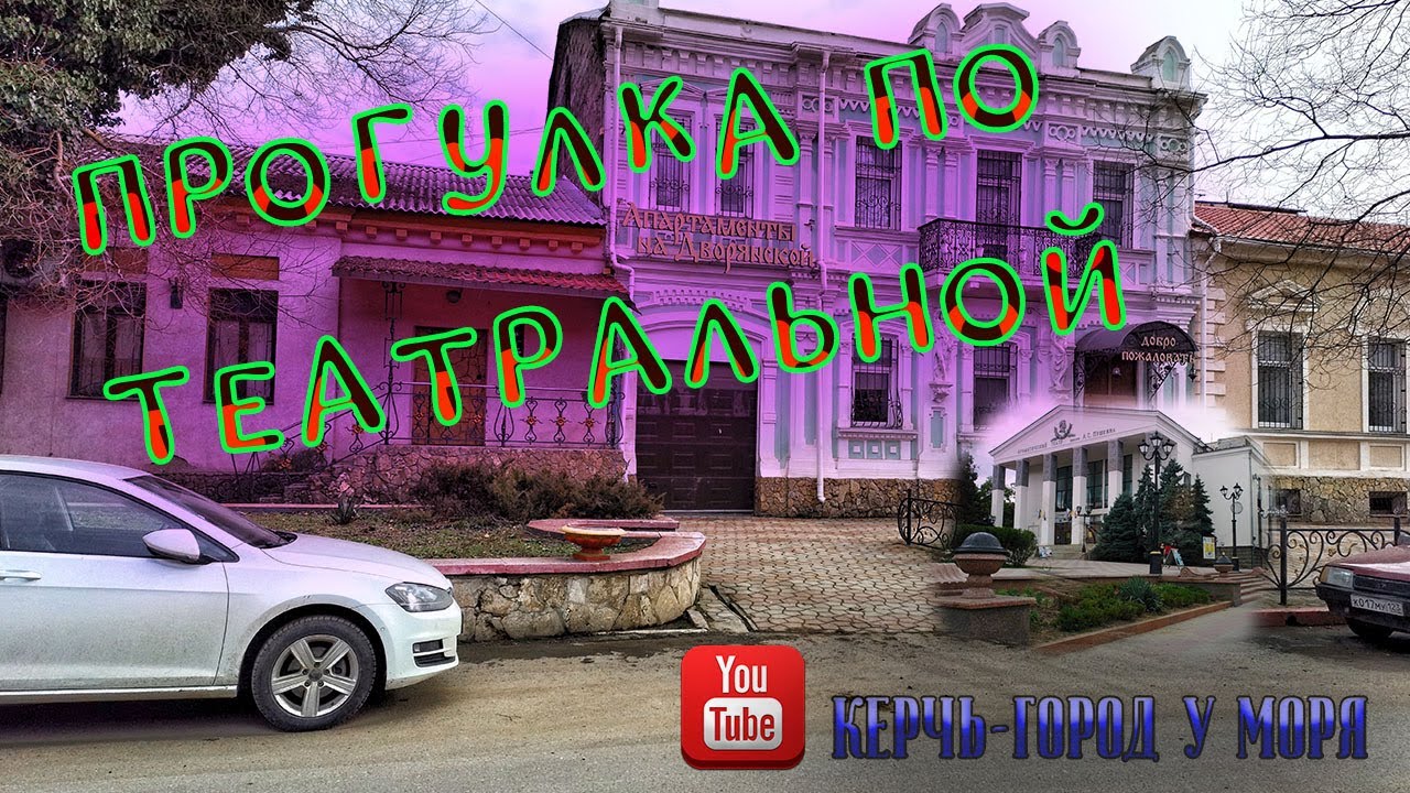 Прогулка по Керчи. Улица Театральная - одна из старейших улиц города