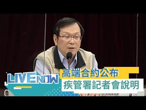 高端同意公布採購合約 疾管署召開緊急記者會說明｜【直播回放】20240116｜三立新聞台