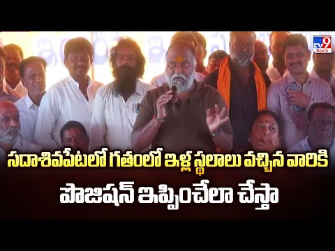 సదాశివపేటలో గతంలో ఇళ్ల స్థలాలు వచ్చిన వారికి పొజిషన్ ఇప్పించేలా చేస్తా : Jagga Reddy - TV9 - TV9