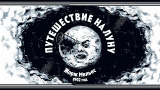 Путешествие на луну (1902) - Первый научно-фантастический фильм