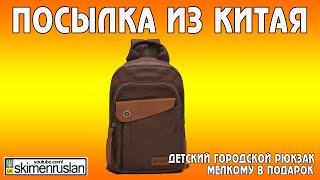 Посылка из Китая детский городской рюкзак(Посылка из Китая детский городской рюкзак - мелкому в подарок Канал Романа: https://www.youtube.com/RomaOdarchenko Рюкзак:..., 2014-12-16T21:41:16.000Z)