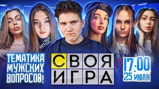 СВОЯ ИГРА МУЖСКИЕ ВОПРОСЫ! ГЕНСУХА ФРУКТОЗКА ВИШЕНКА БАЙОВЛ ЛЕРОН ДИНАБЛИН И ЛОЛЛИ СВОЯ ИГРА!