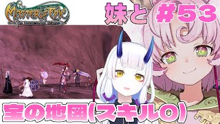 【#MoE #53 】ゆるっと彷徨う回【#D鯖 #MasterofEpic 】