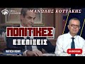 Αποκαλύψεις για τις πολιτικές εξελίξεις