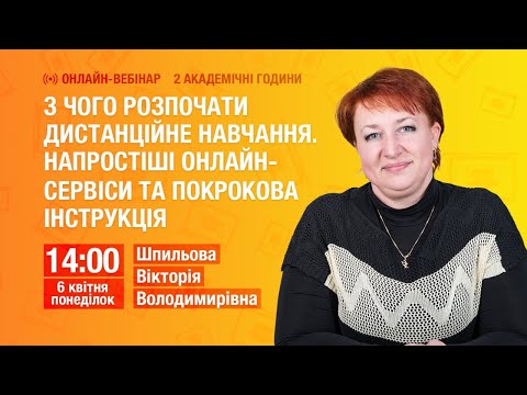 З чого розпочати дистанційне навчання. Напростіші онлайн-сервіси та покрокова інструкція