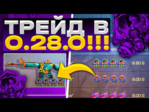 ЛУЧШИЙ СПОСОБ ТРЕЙДА С НУЛЯ НОВИЧКУ В 0.28.0 | ТРЕЙД В СТАНДОФФ 2