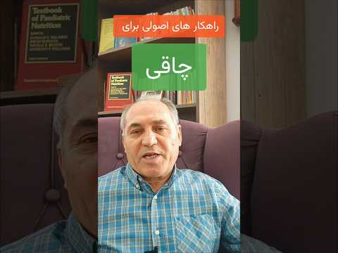 راهکار های چاقی اصولی این راهکار ها رو انجام بدید