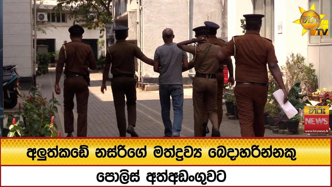 අලුත්කඩේ නස්රිගේ මත්ද්‍රව්‍ය බෙදාහරින්නකු පොලිස් අත්අඩංගුවට - Hiru News
