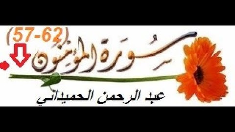 القرآن الكريم /سورة المؤمنون (57-62) بصوت جميل لايوصف ~عبد الرحمن الحميداني~