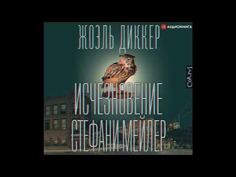 Исчезновение Стефани Мейлер Жоэль Диккер - YouTube