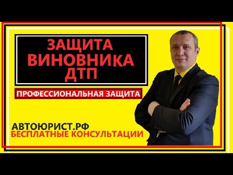 Защита виновника ДТП