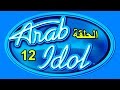 أراب ايدول - الموسم الرابع - الحلقة 12 كاملة HD