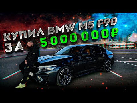 Видео: МОЯ BMW M5 F90 ЗА 5.000.000 РУБЛЕЙ