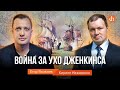 Война за ухо Дженкинса/Кирилл Назаренко и Егор Яковлев