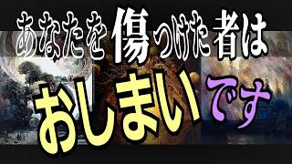 【因果応報】あなたを傷つけた者は😮おしまいです😱❗〈タロット占い〉❇️浄化❇️🌈🕊️🌹✨🌸🤍✨