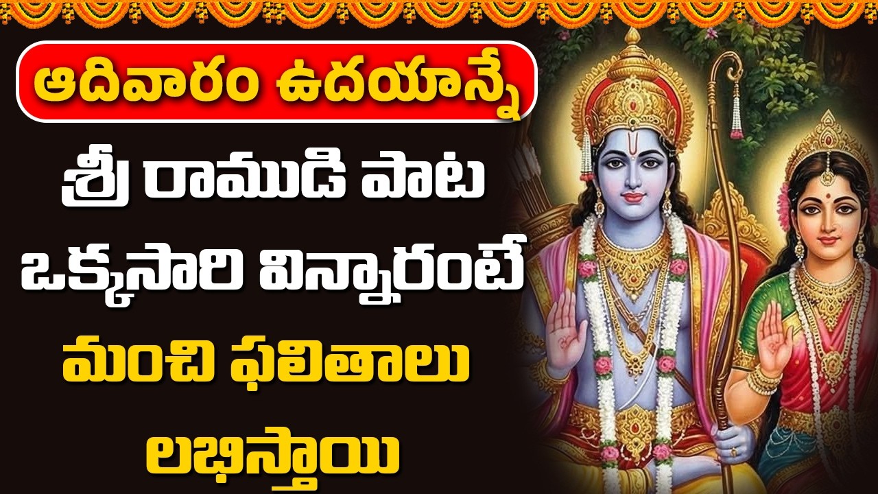 శ్రీ రాముడి పాట ఒక్కసారి విన్నారంటే మంచి ఫలితాలు లభిస్తాయి || Abhishekam TV