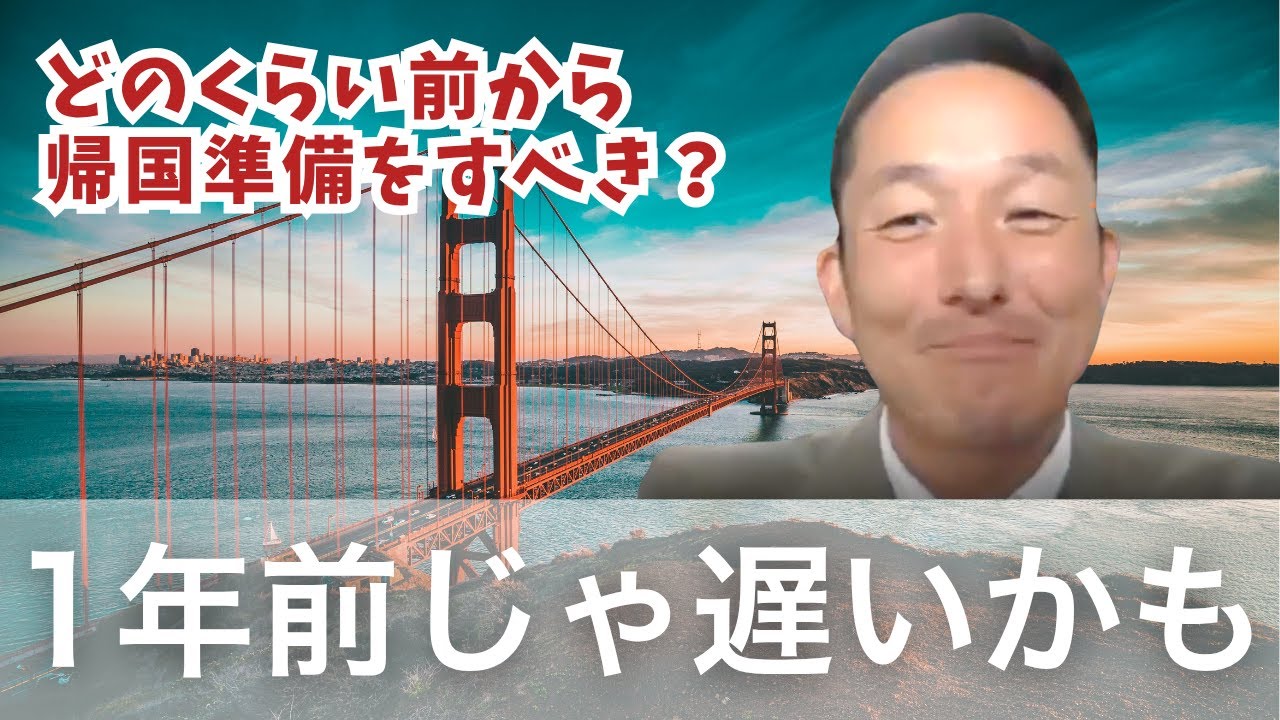 【本当に計画的にした方が良い！】帰国準備はいつ頃始めるのがベスト？帰国セミナーの総まとめ！