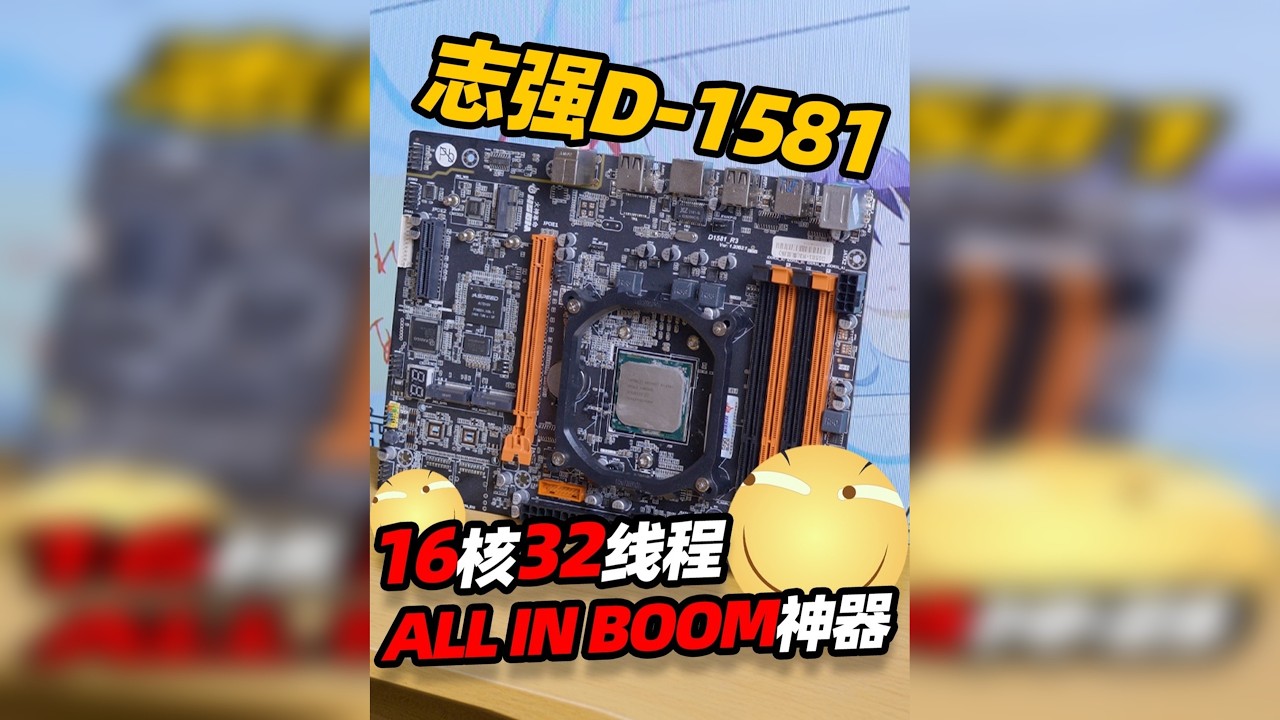 板U两百多，16核32线程？！ All in one神器 志强D1581值得一玩吗
