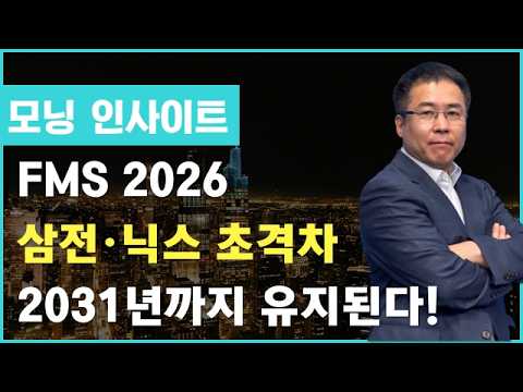 FMS 2026, 삼전·닉스 초격차 2031년까지 유지 #FMS2026 #삼성전자 #SK하이닉스 #메모리 #모닝인사이트 #신기수