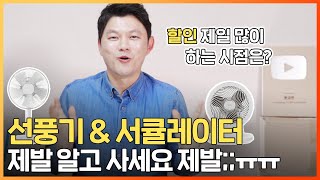 선풍기vs서큘레이터 차이? 무조건 비싼 거 사지 마시고 용도에 맞는 걸로 잘 고르는 방법 알려드립니다! 이제 헷갈려서 돈낭비 하지 마세요!