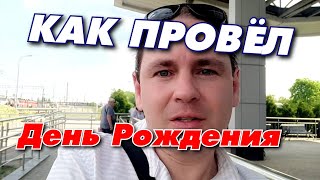 День рождения в одиночестве. Моя жизнь после развода. Как прошёл целый день.