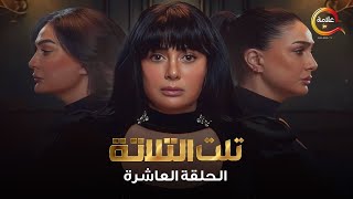 مسلسل تلت التلاتة الحلقة العاشرة -Telt El Talata Episode 10