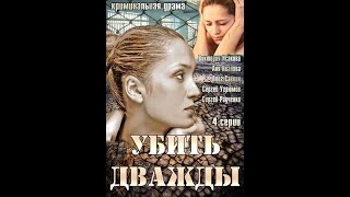 Суперский сериал Убить дважды-2 серия. Смотреть всем.