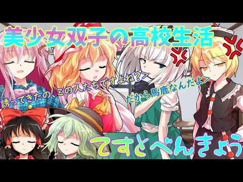 【ゆっくり茶番劇】美少女双子の高校生活　第四話　「テスト勉強」